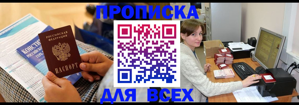 временная регистрация купить в Новошахтинске